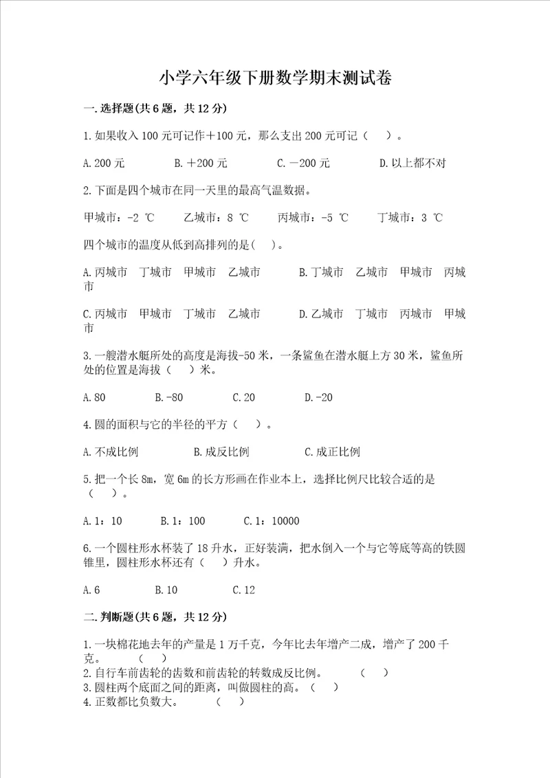 小学六年级下册数学期末测试卷附完整答案名师系列