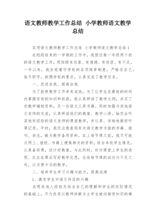 语文教师教学工作总结 小学教师语文教学总结.docx