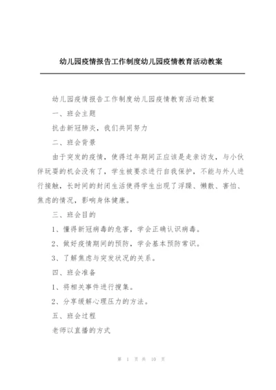 幼儿园疫情报告工作制度幼儿园疫情教育活动教案.docx