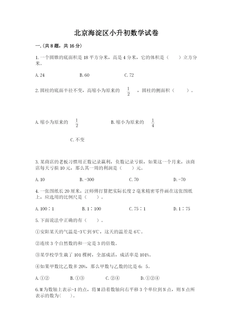 北京海淀区小升初数学试卷精品（模拟题）.docx