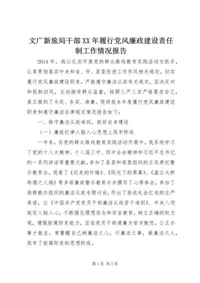 文广新旅局干部XX年履行党风廉政建设责任制工作情况报告.docx