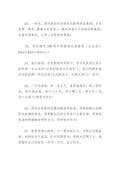 祝福党的一句话简短 一句祝福送给党 七一建党节祝福语.docx