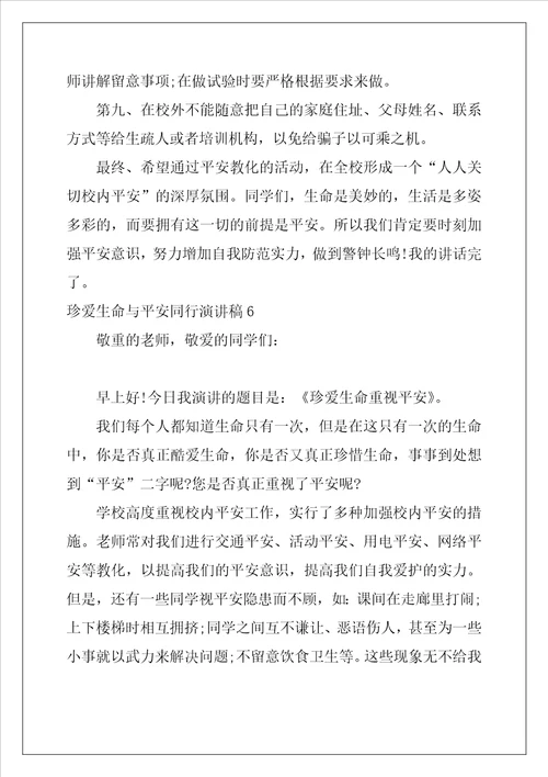 珍爱生命与安全同行演讲稿