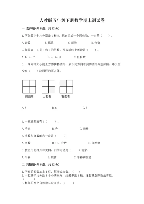 人教版五年级下册数学期末测试卷【满分必刷】.docx