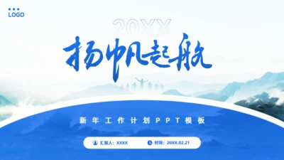 扬帆起航_蓝色商务风工作计划汇报通用PPT模板