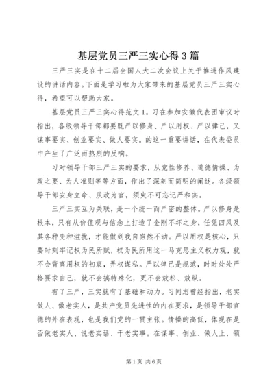 基层党员三严三实心得3篇.docx