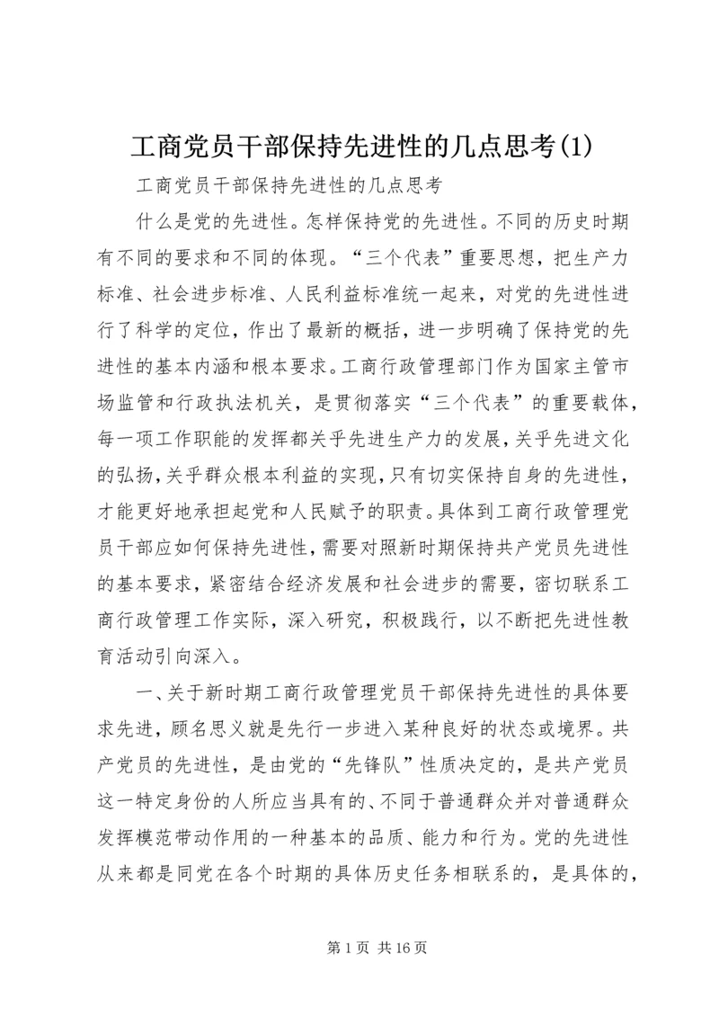 工商党员干部保持先进性的几点思考(1).docx