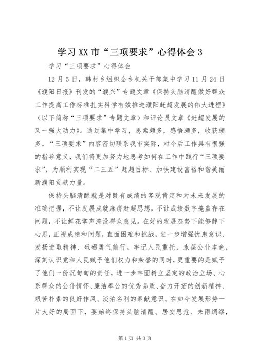 学习XX市“三项要求”心得体会3.docx