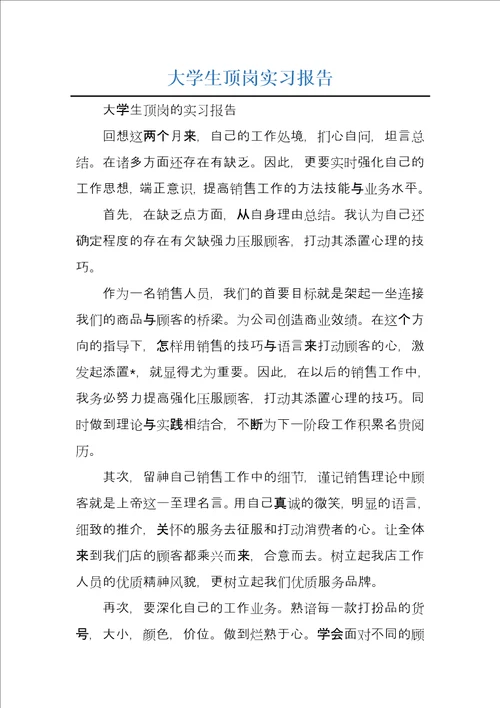 大学生顶岗实习报告