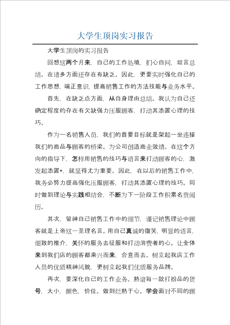 大学生顶岗实习报告