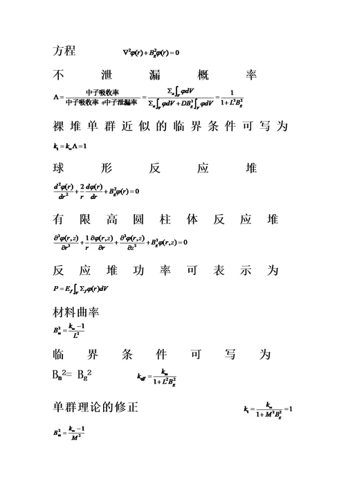 《核反应堆物理分析》公式整理