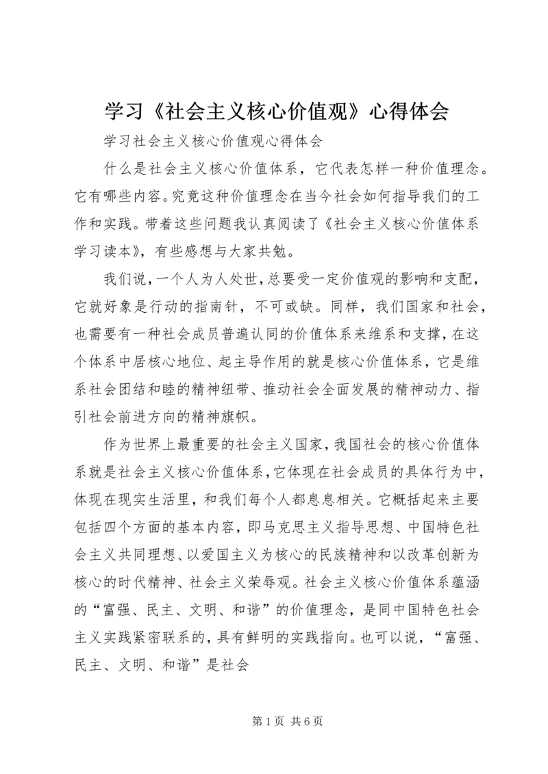 学习《社会主义核心价值观》心得体会 (6).docx