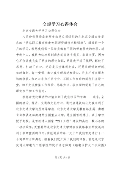 交规学习心得体会.docx