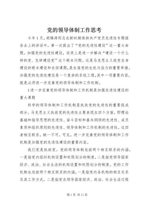党的领导体制工作思考.docx