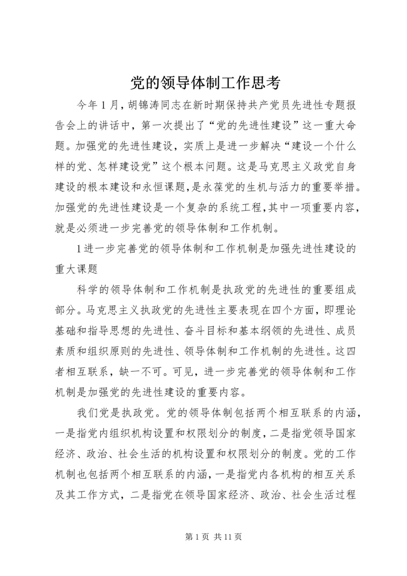 党的领导体制工作思考.docx