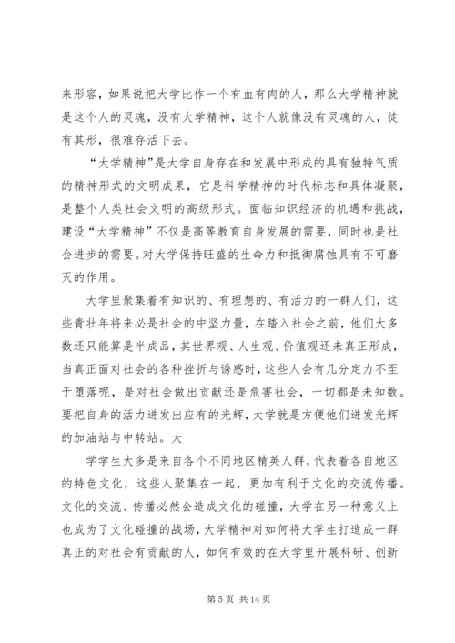 大学精神读后感(精选多篇).docx