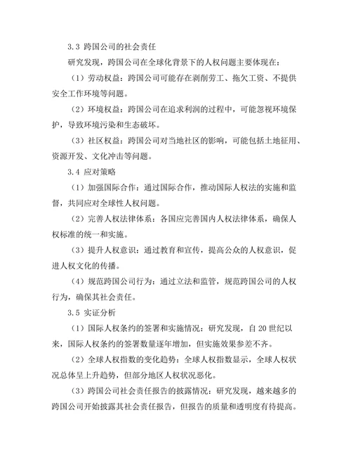 国际人权法在全球化背景下的挑战与应对