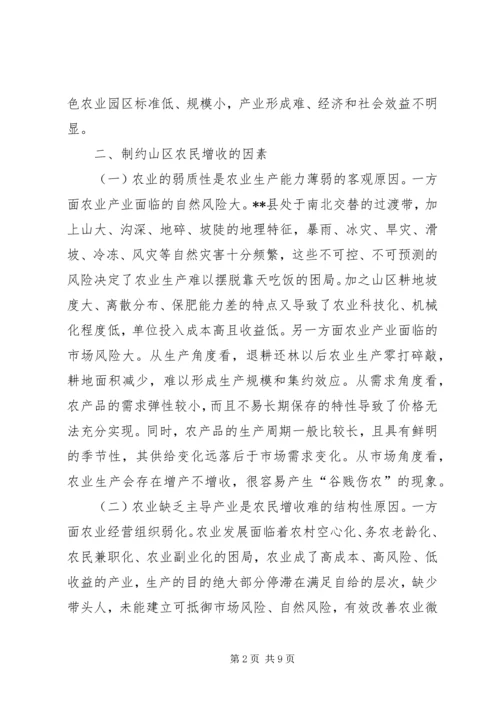 关于促进山区农民增收的思路和对策建议.docx