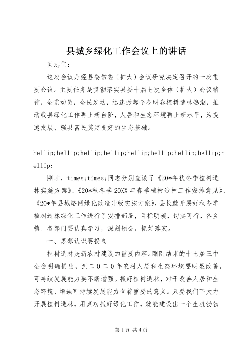 县城乡绿化工作会议上的讲话 (2).docx