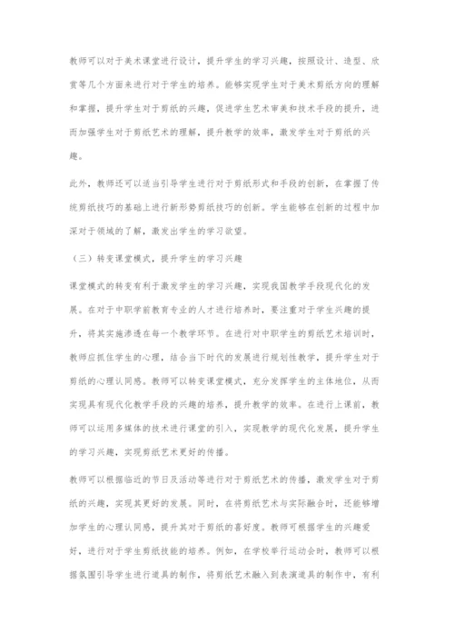 中职学前教育专业美术课剪纸教学的策略分析.docx