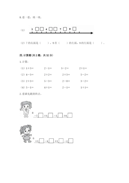 一年级上册数学期末测试卷附完整答案（名校卷）.docx