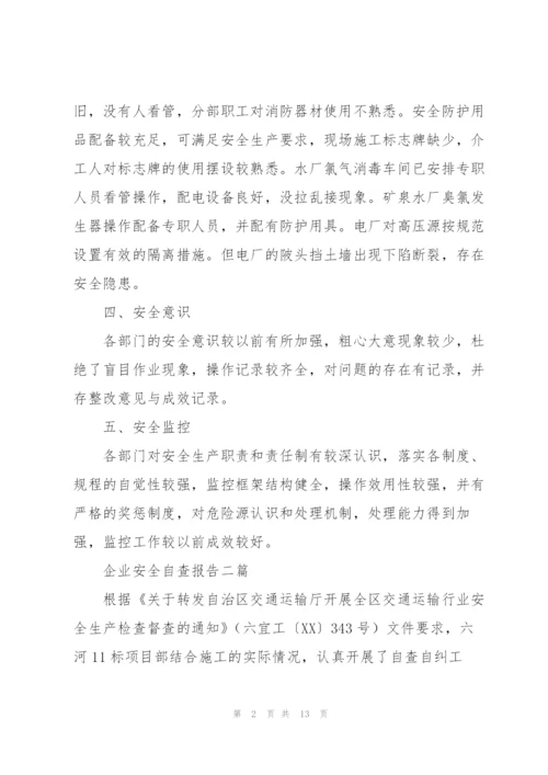 企业安全自查报告三篇.docx
