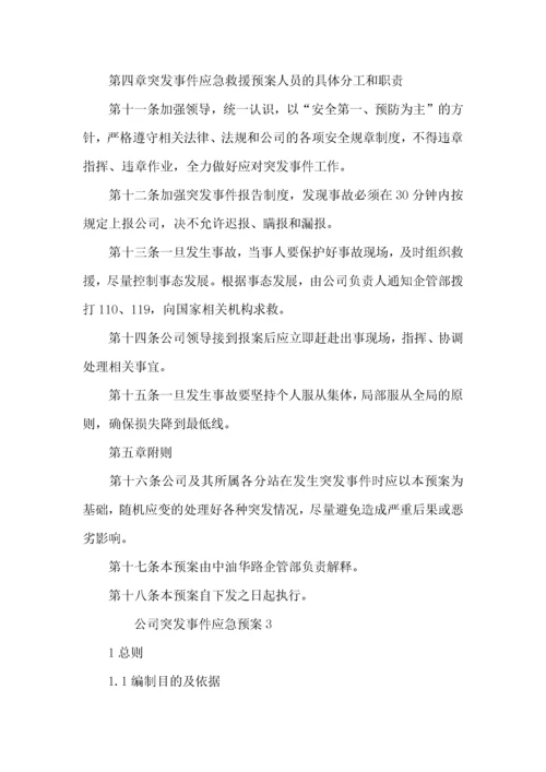 2022公司突发事件应急预案.docx