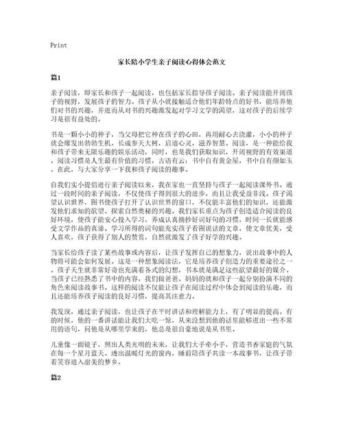 家长陪小学生亲子阅读心得体会范文