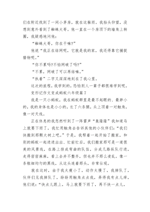 变形记作文变成蚂蚁六年级16篇范文.docx