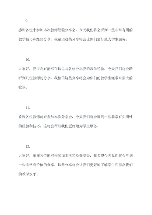 教师经验分享主持开场白