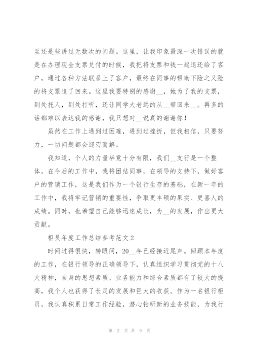 柜员年度工作总结参考范文.docx