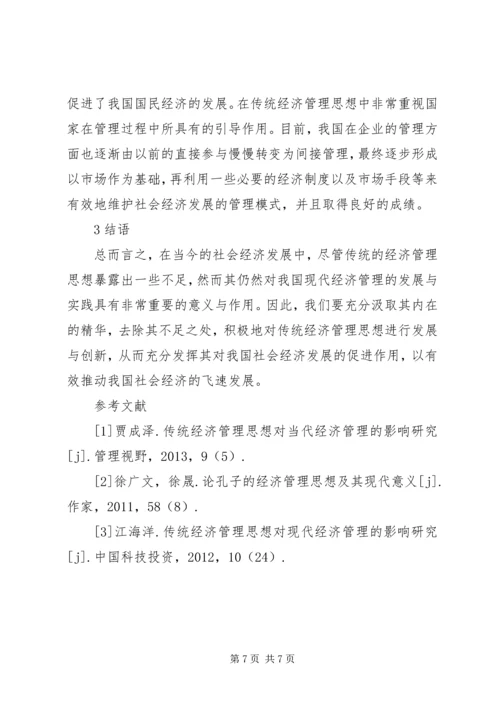 传统思想对经济管理实践的启示.docx