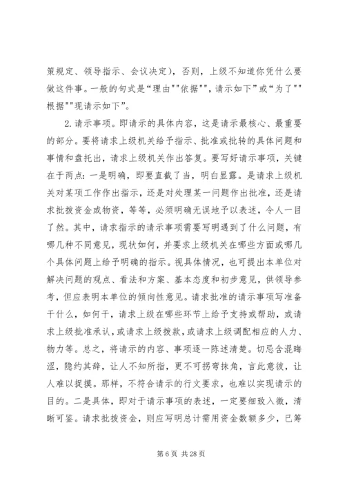 如何写好请示和报告 (4).docx