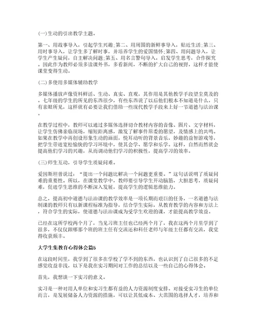 大学生集教育心得体会优秀篇