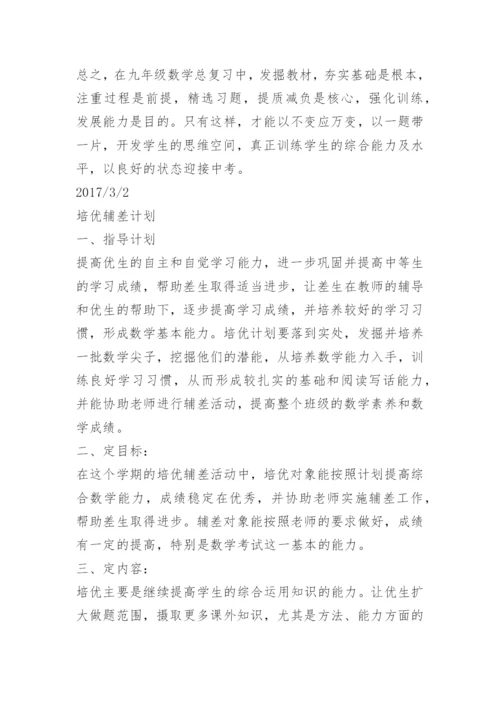 九年级数学中考备考计划.docx
