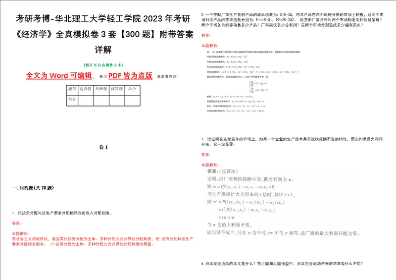 考研考博华北理工大学轻工学院2023年考研经济学全真模拟卷3套300题附带答案详解V1.1