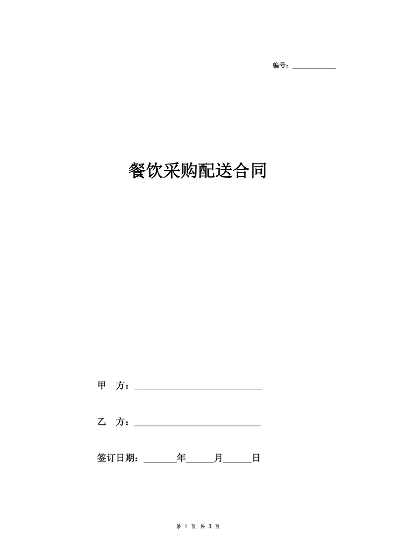 餐饮采购配送合同协议