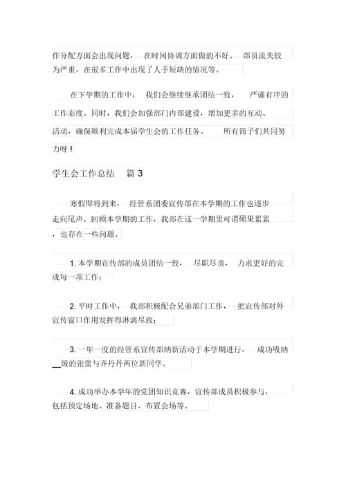 关于学生会工作总结三篇