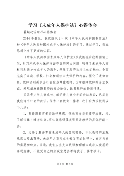 学习《未成年人保护法》心得体会_1 (5).docx