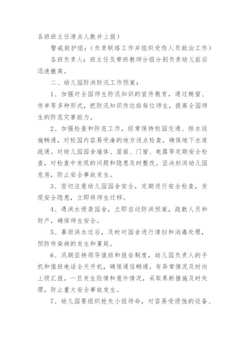 幼儿园防洪防汛应急演练方案.docx