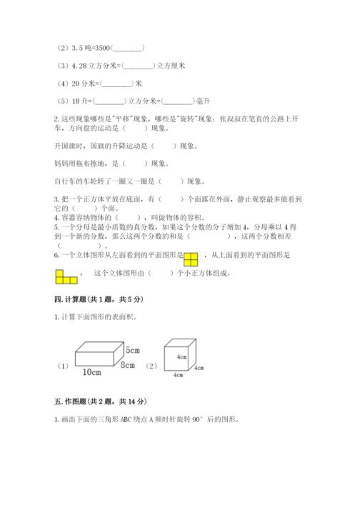 人教版五年级下册数学期末测试卷含完整答案【考点梳理】.docx