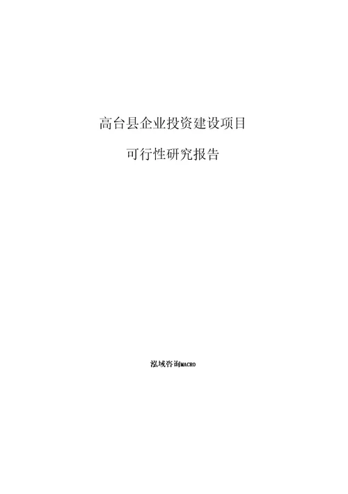 高台县项目可行性研究报告参考模板