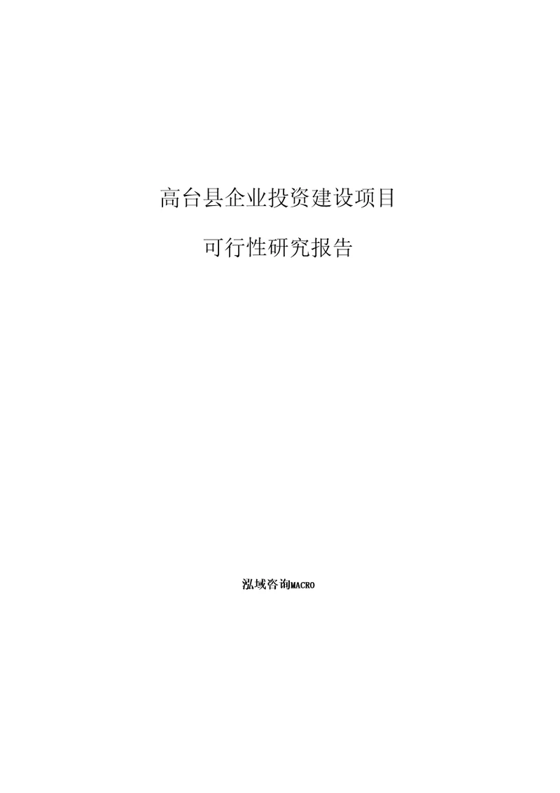 高台县项目可行性研究报告参考模板