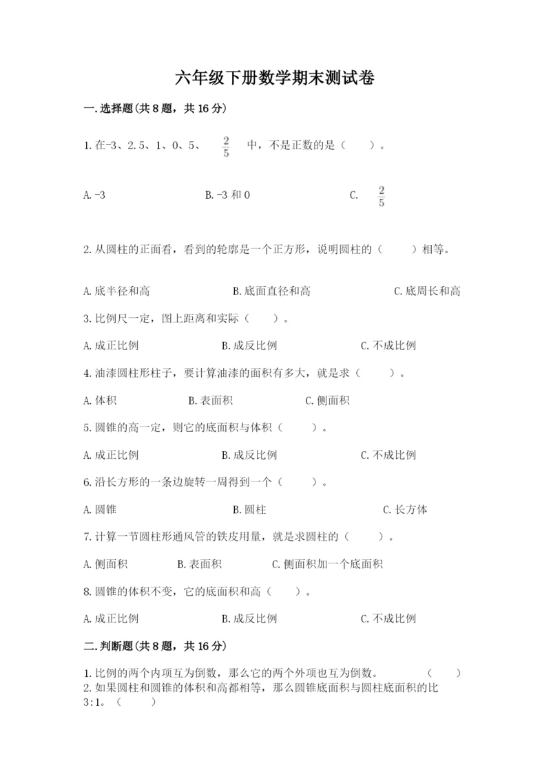 六年级下册数学期末测试卷含完整答案（各地真题）.docx