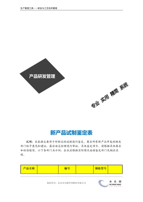 新产品试制鉴定表.docx