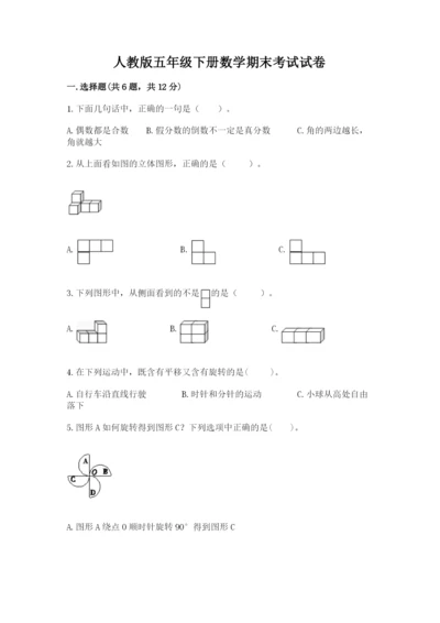 人教版五年级下册数学期末考试试卷新版.docx