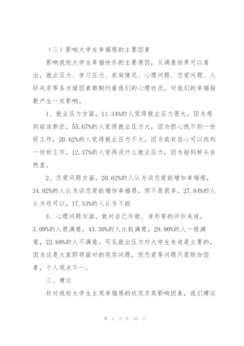 幸福感调查报告.docx