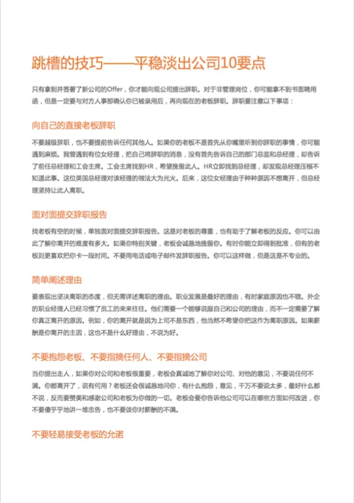 跳槽的技巧——平稳淡出公司10要点-Word范文