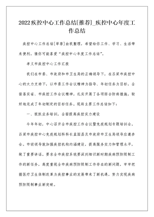 2022疾控中心工作总结[推荐] 疾控中心年度工作总结