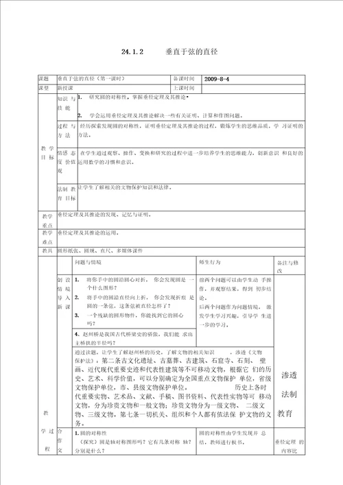 垂径定理教案、学科教育渗透法制教育